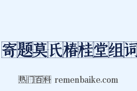 寄题莫氏椿桂堂组词是什么意思的图片